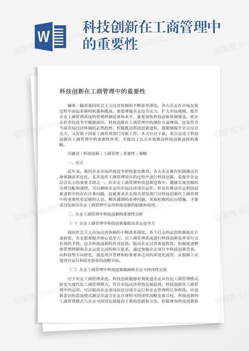 科技创新在工商管理中的重要性