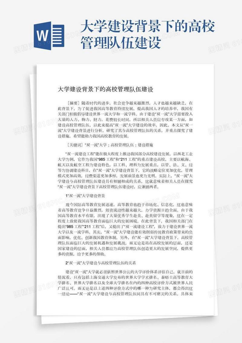 大学建设背景下的高校管理队伍建设