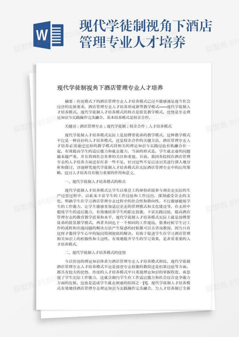 现代学徒制视角下酒店管理专业人才培养