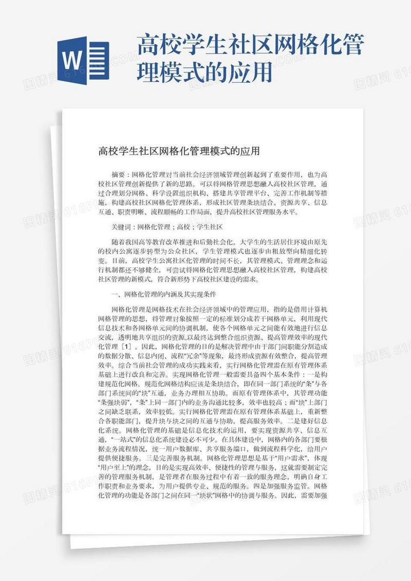 高校学生社区网格化管理模式的应用