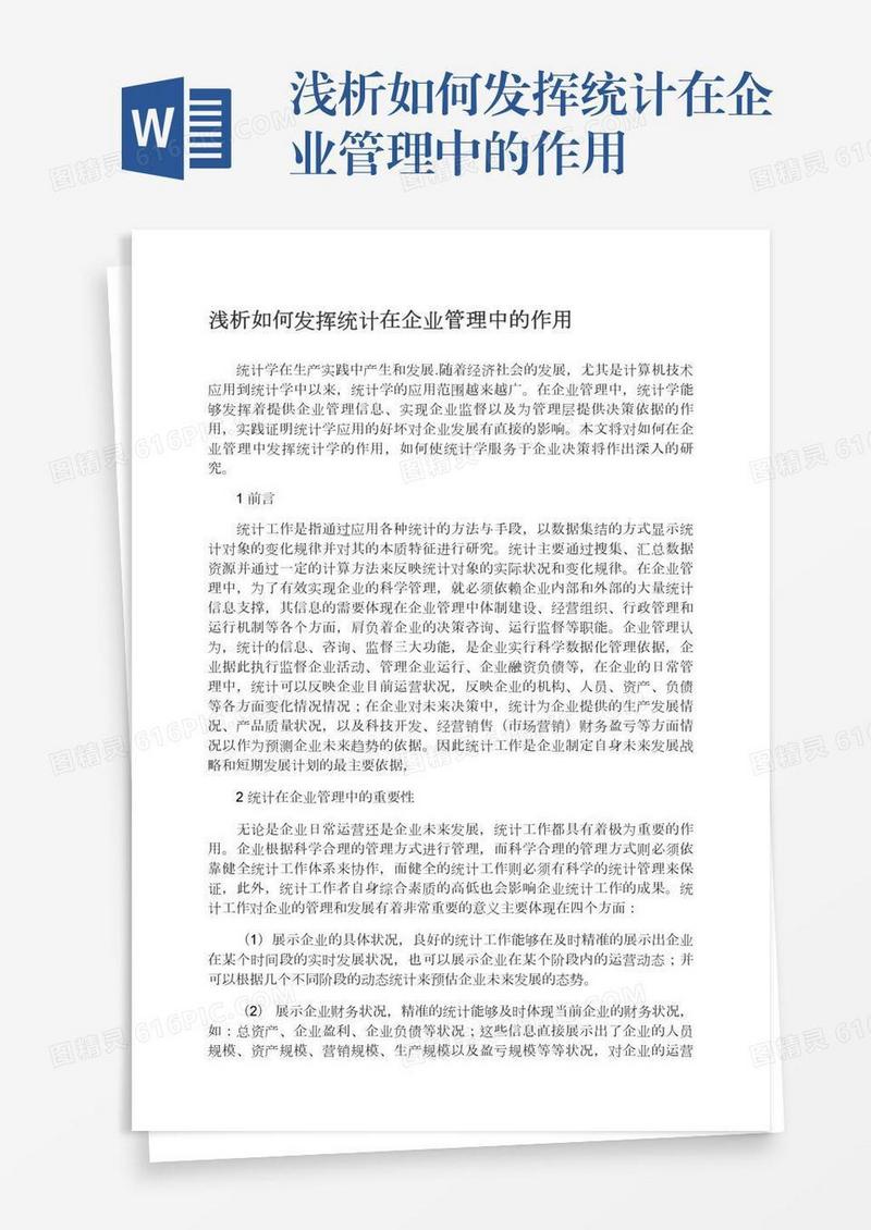 浅析如何发挥统计在企业管理中的作用