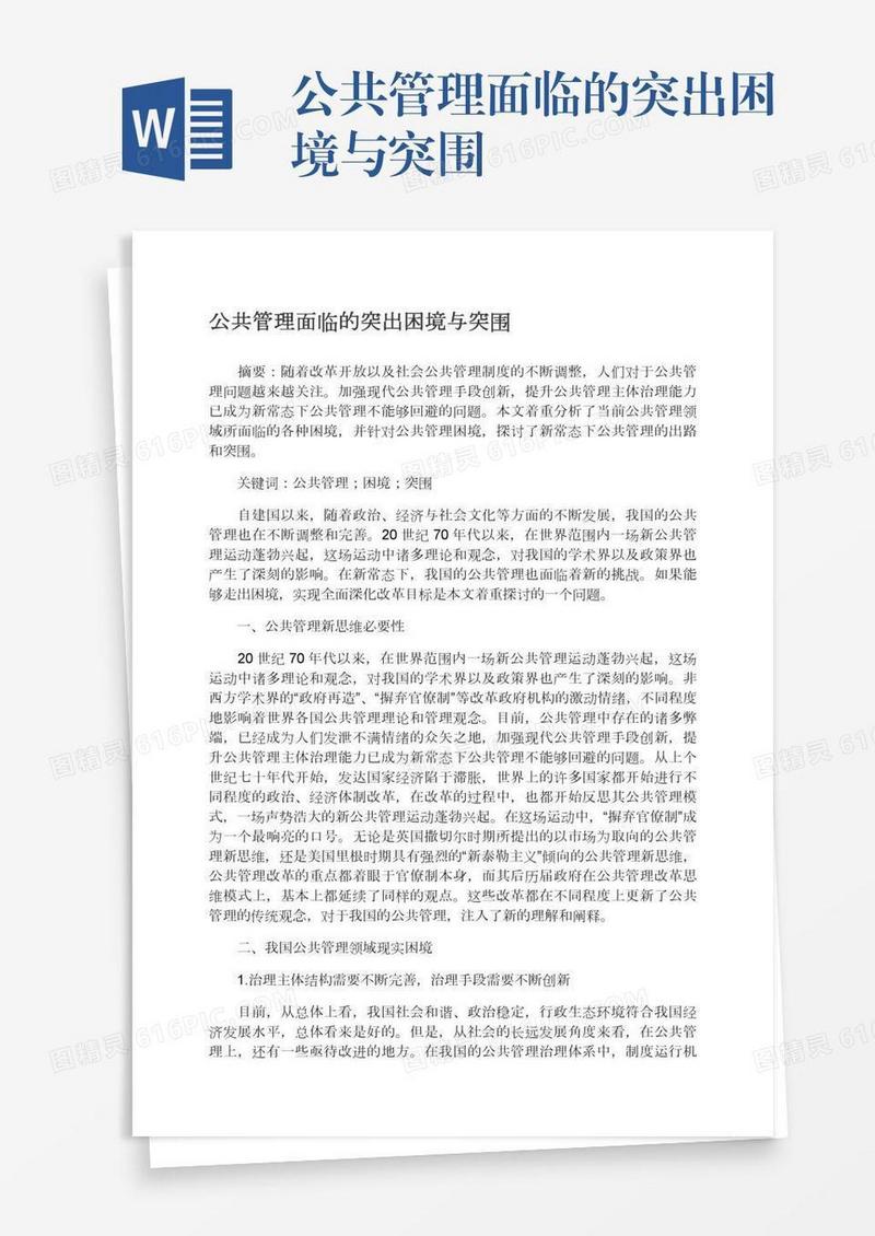 公共管理面临的突出困境与突围