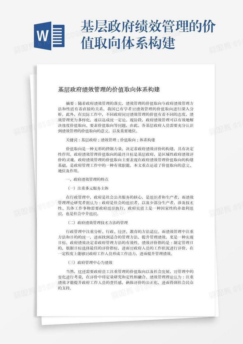 基层政府绩效管理的价值取向体系构建