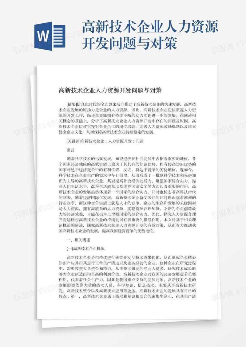 高新技术企业人力资源开发问题与对策