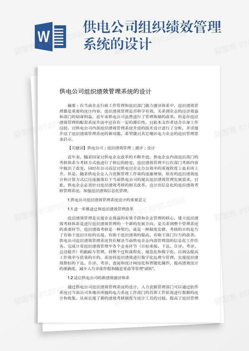供电公司组织绩效管理系统的设计