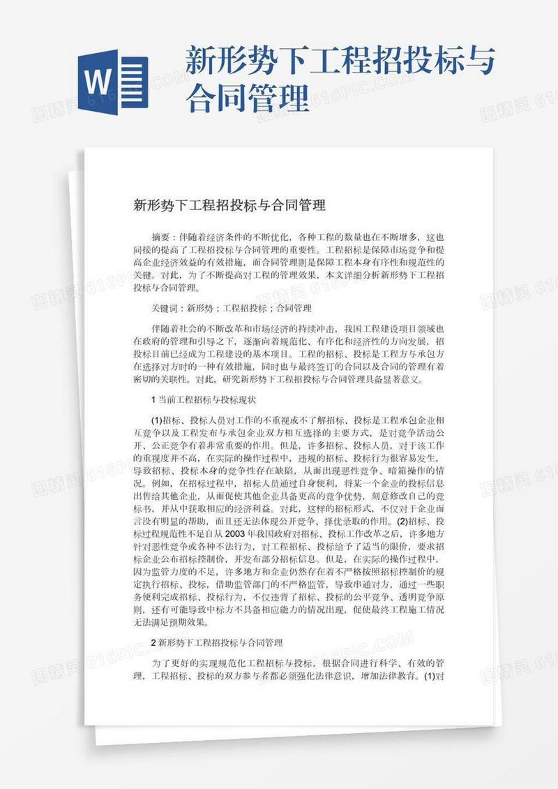 新形势下工程招投标与合同管理