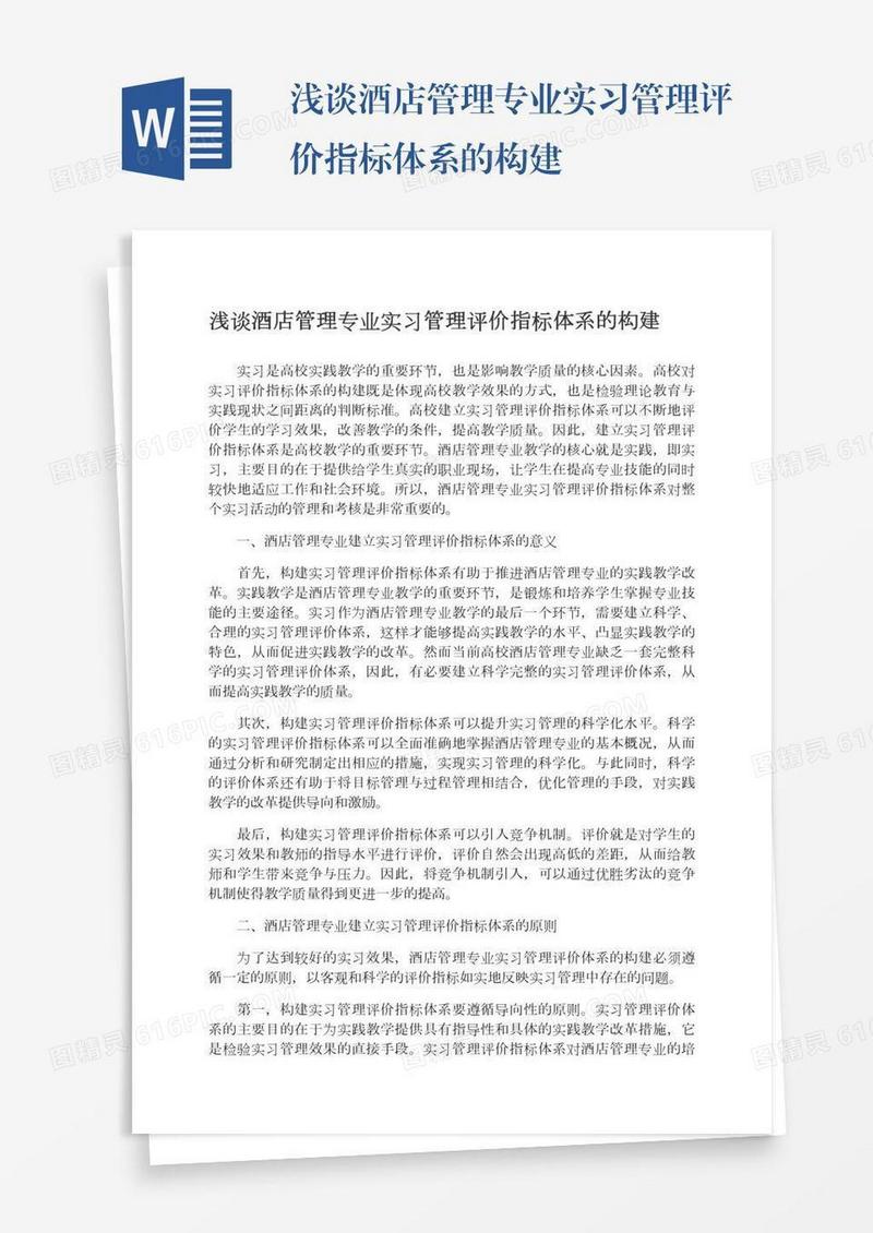浅谈酒店管理专业实习管理评价指标体系的构建
