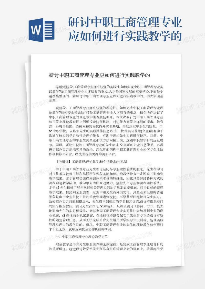 研讨中职工商管理专业应如何进行实践教学的