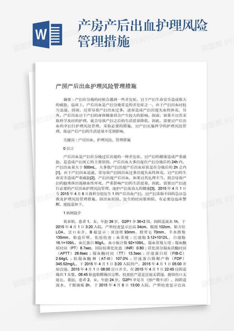产房产后出血护理风险管理措施