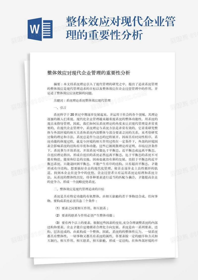 整体效应对现代企业管理的重要性分析