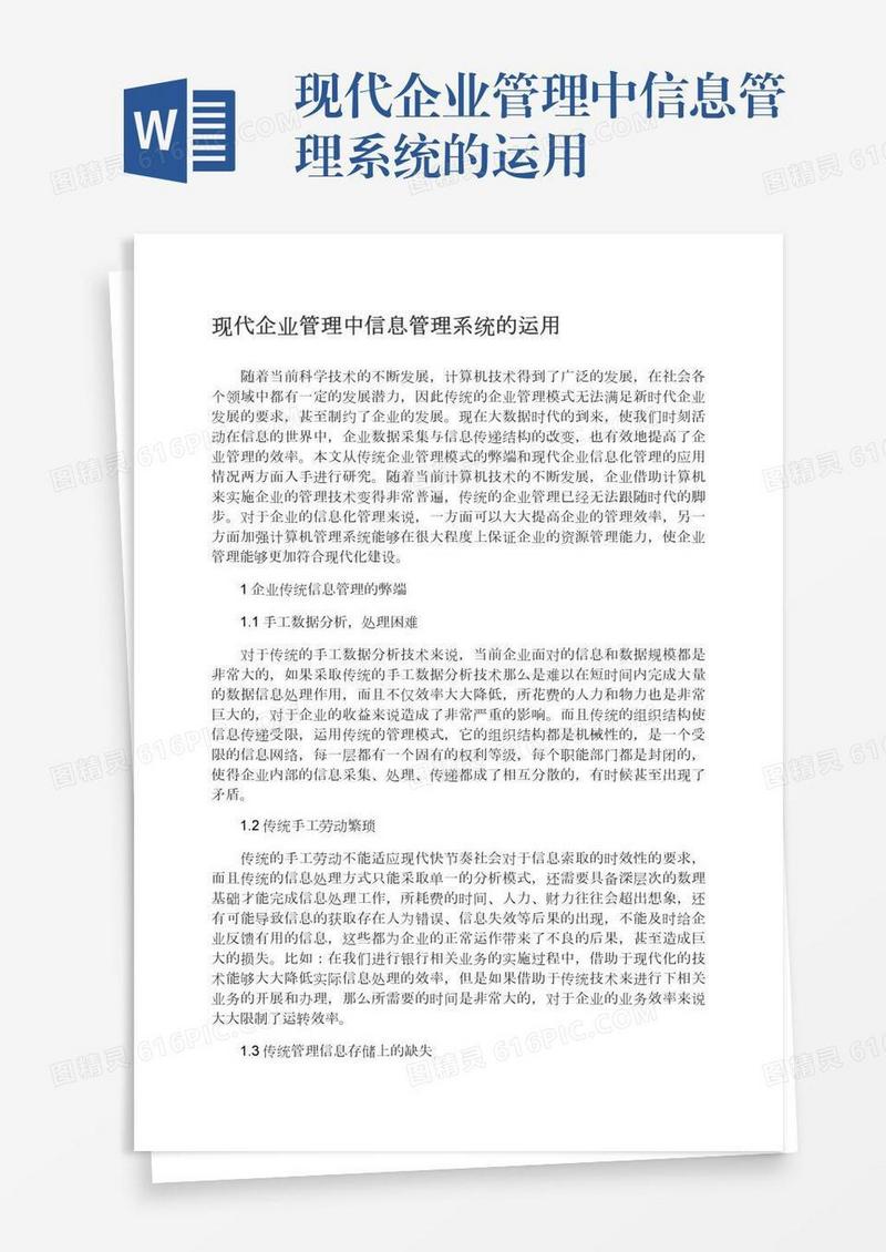 现代企业管理中信息管理系统的运用