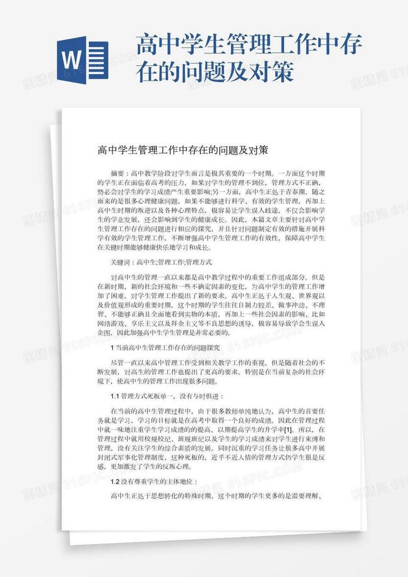 高中学生管理工作中存在的问题及对策