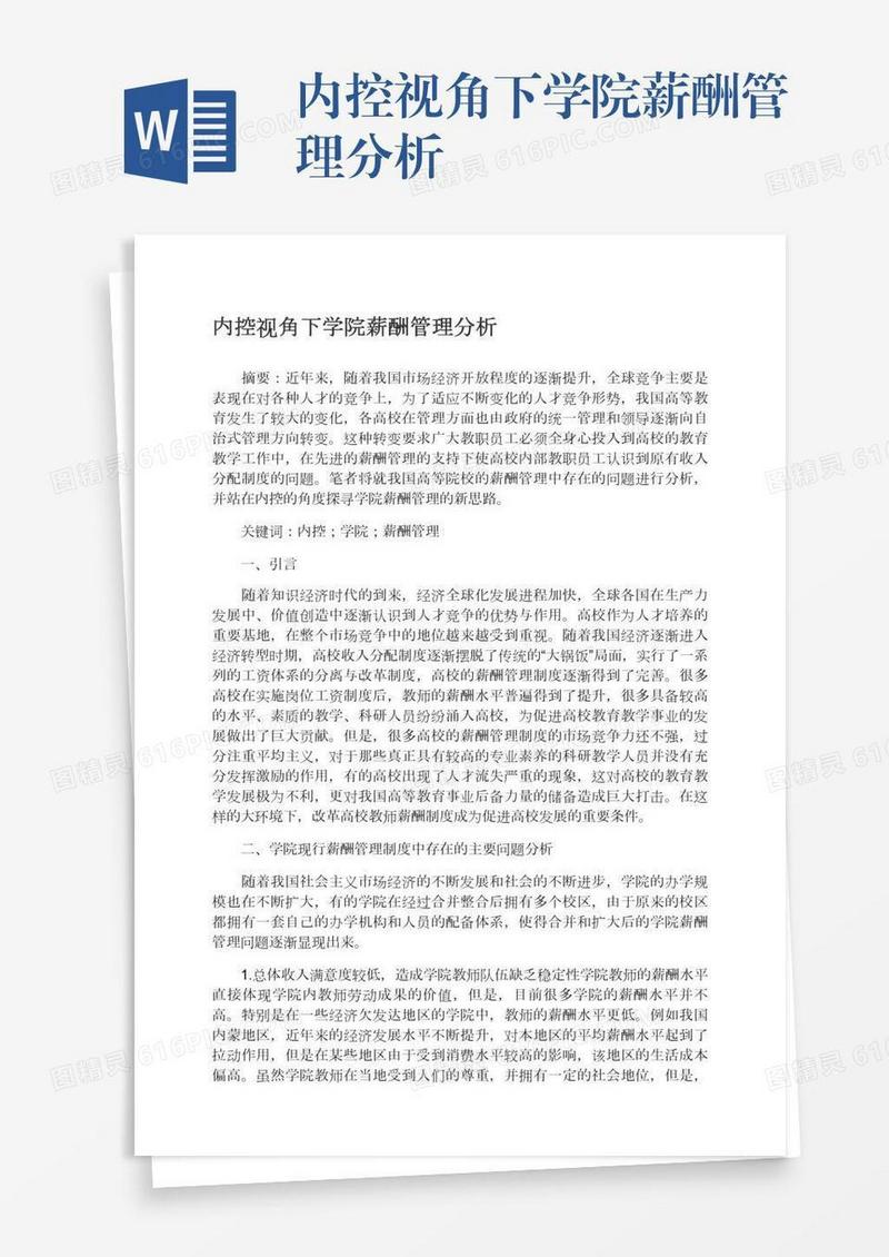 内控视角下学院薪酬管理分析