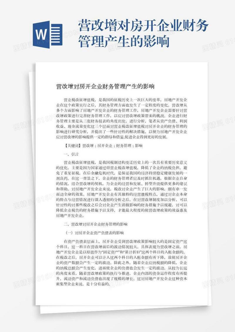 营改增对房开企业财务管理产生的影响