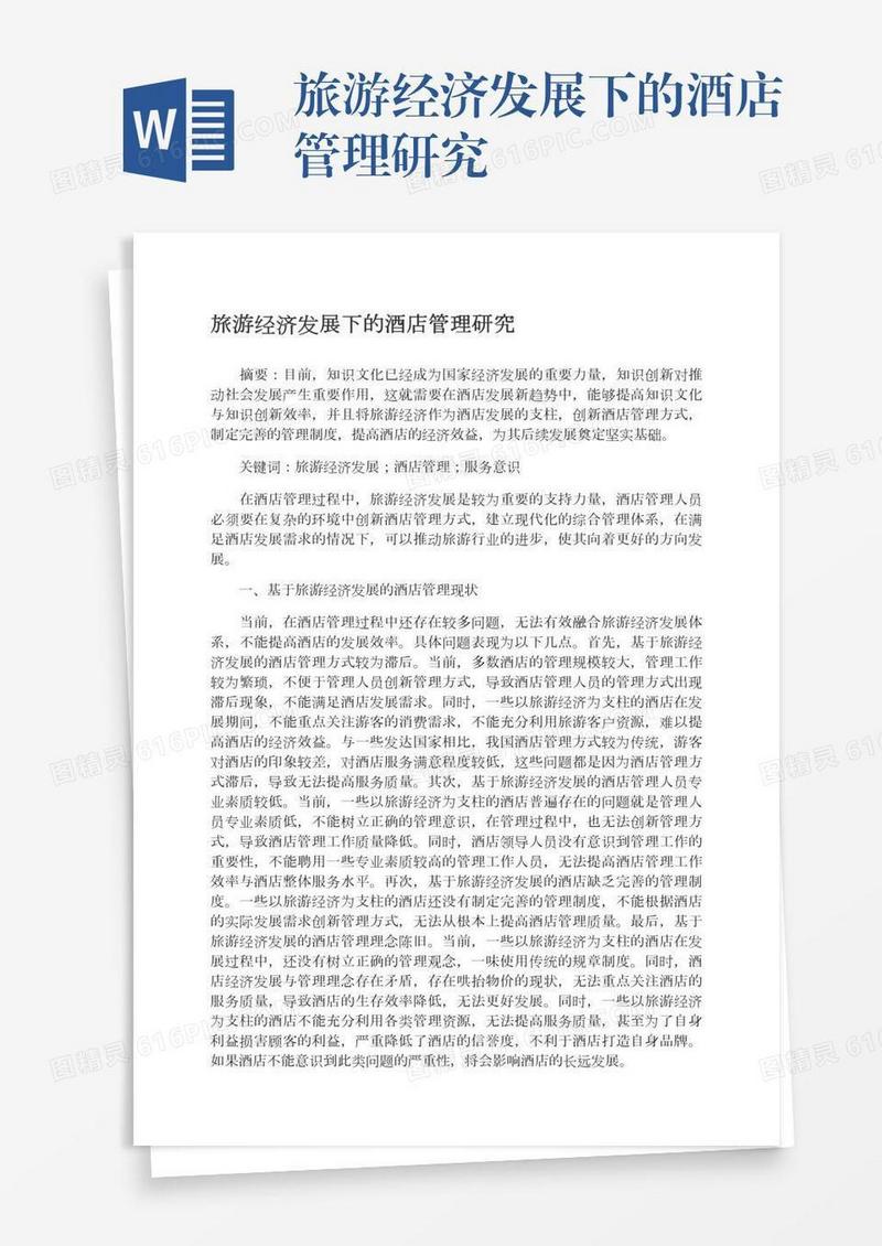 旅游经济发展下的酒店管理研究