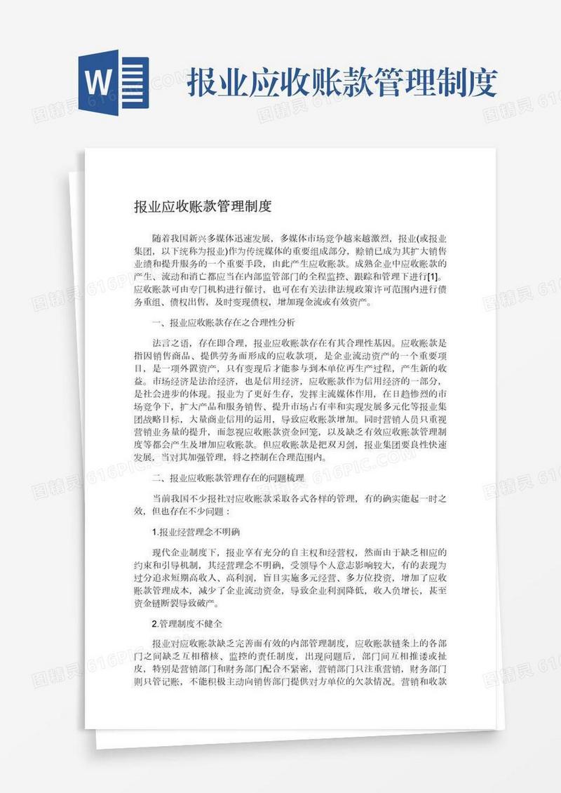 报业应收账款管理制度