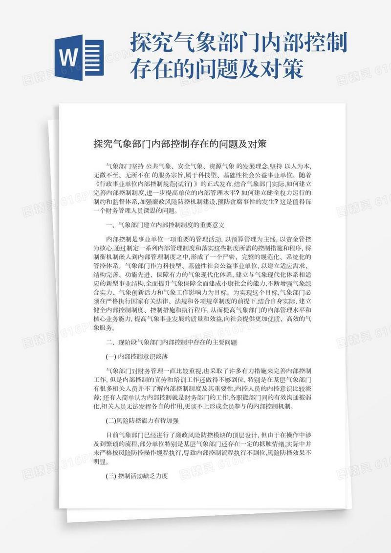 探究气象部门内部控制存在的问题及对策