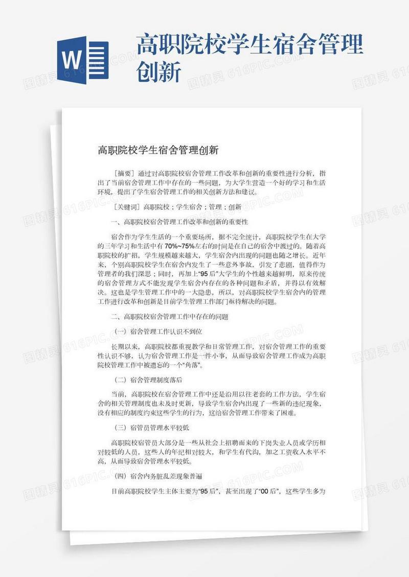 高职院校学生宿舍管理创新
