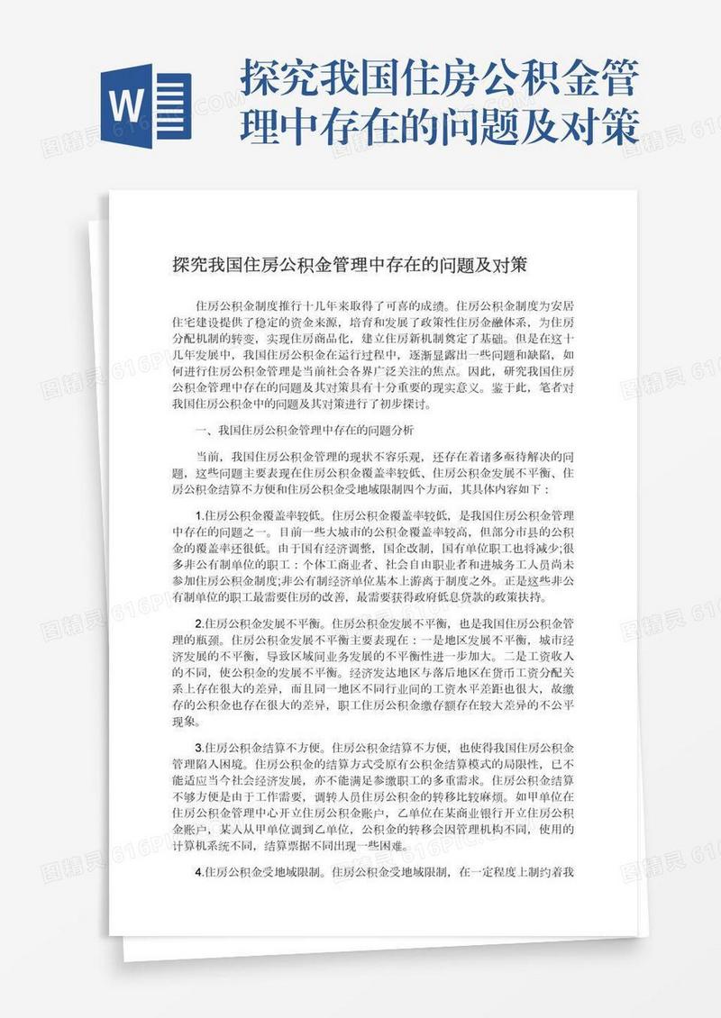 探究我国住房公积金管理中存在的问题及对策