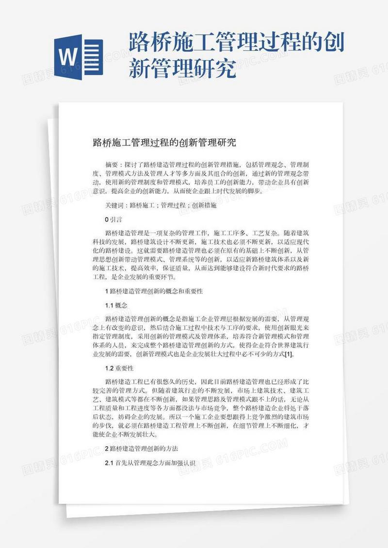 路桥施工管理过程的创新管理研究