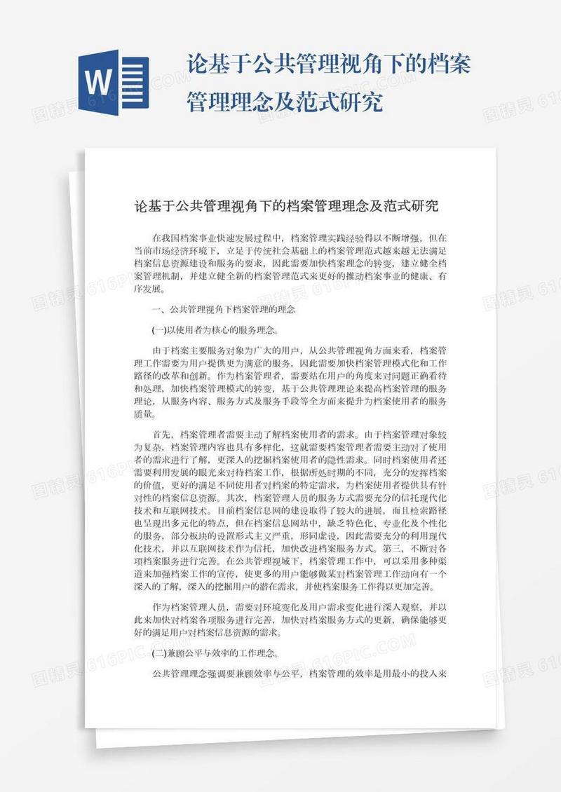 论基于公共管理视角下的档案管理理念及范式研究