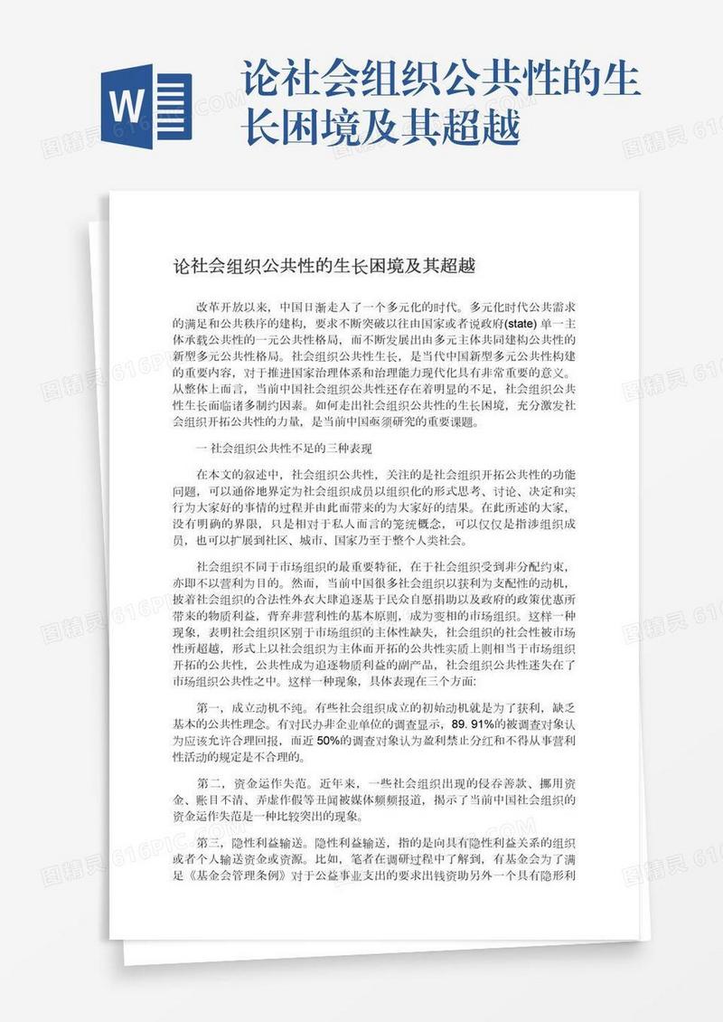 论社会组织公共性的生长困境及其超越