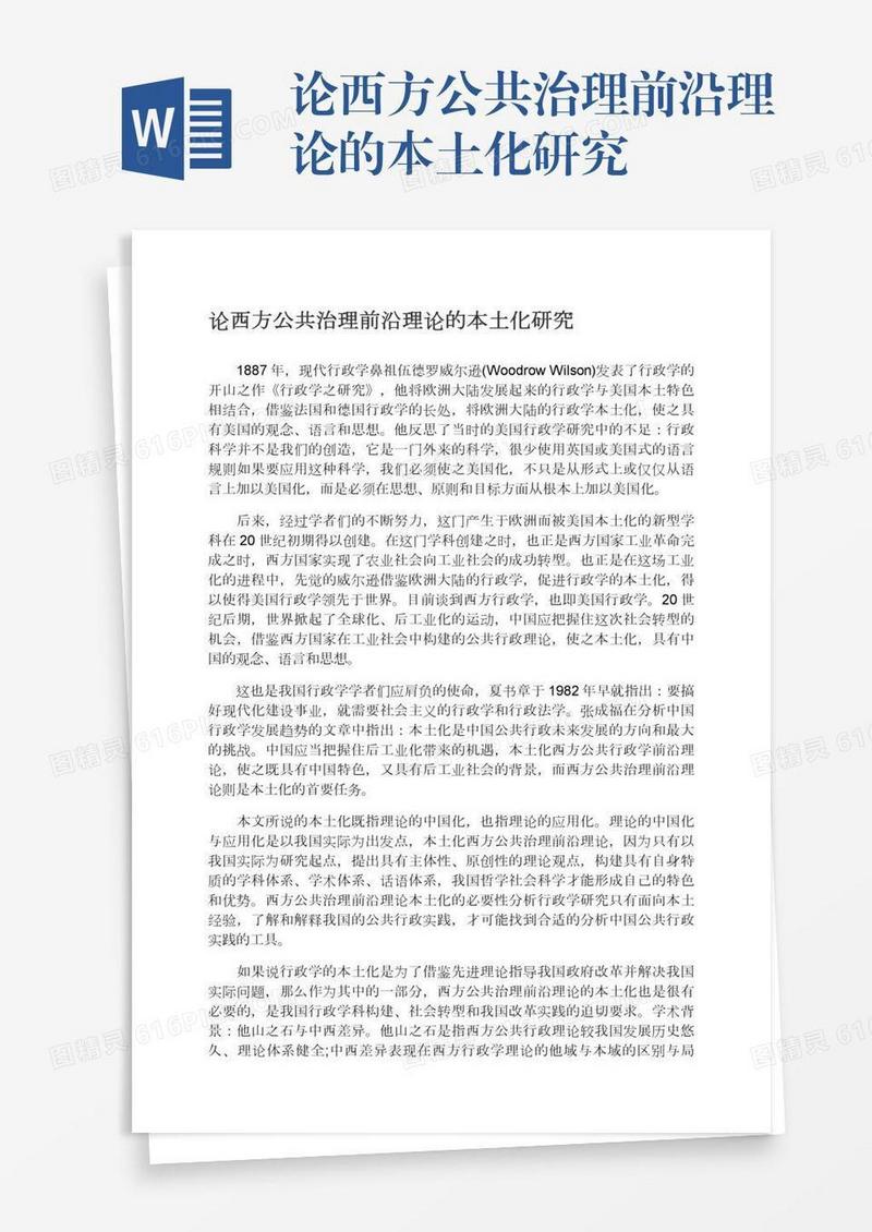 论西方公共治理前沿理论的本土化研究