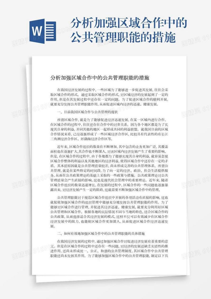 分析加强区域合作中的公共管理职能的措施
