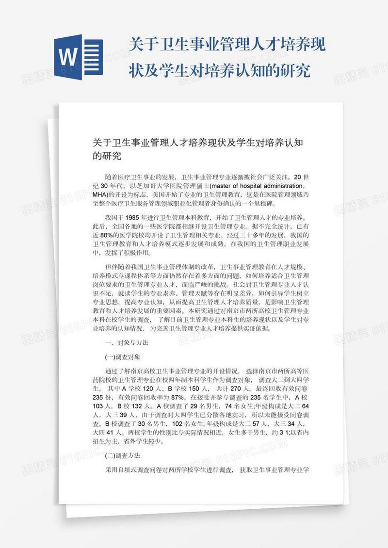 关于卫生事业管理人才培养现状及学生对培养认知的研究