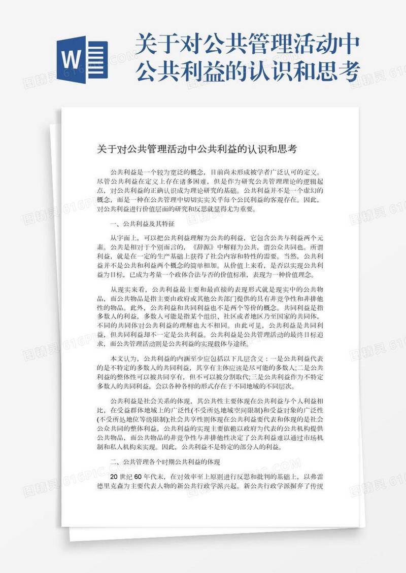 关于对公共管理活动中公共利益的认识和思考