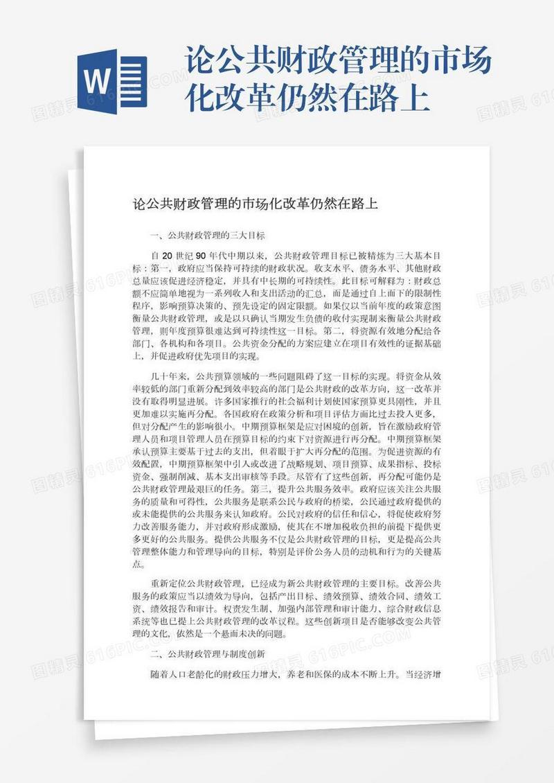 论公共财政管理的市场化改革仍然在路上