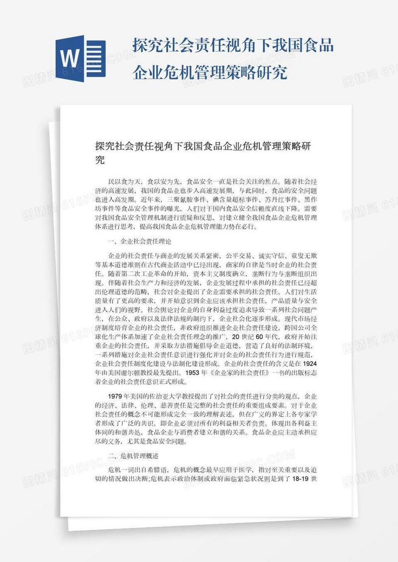 探究社会责任视角下我国食品企业危机管理策略研究