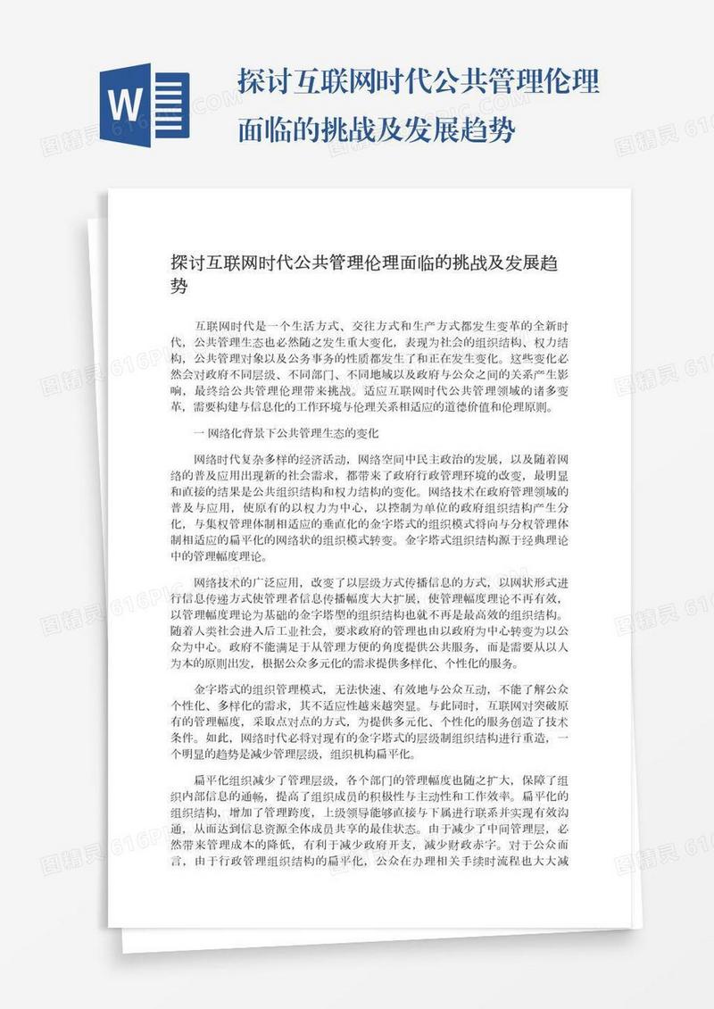 探讨互联网时代公共管理伦理面临的挑战及发展趋势