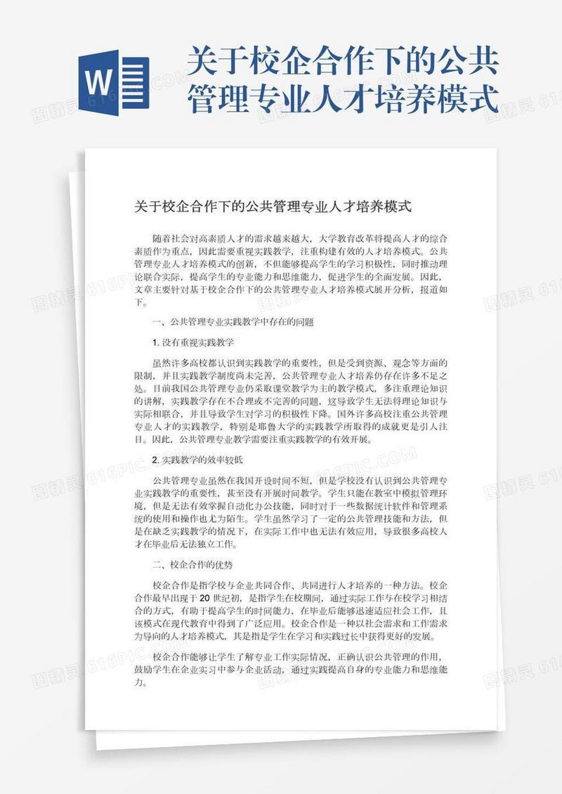 关于校企合作下的公共管理专业人才培养模式