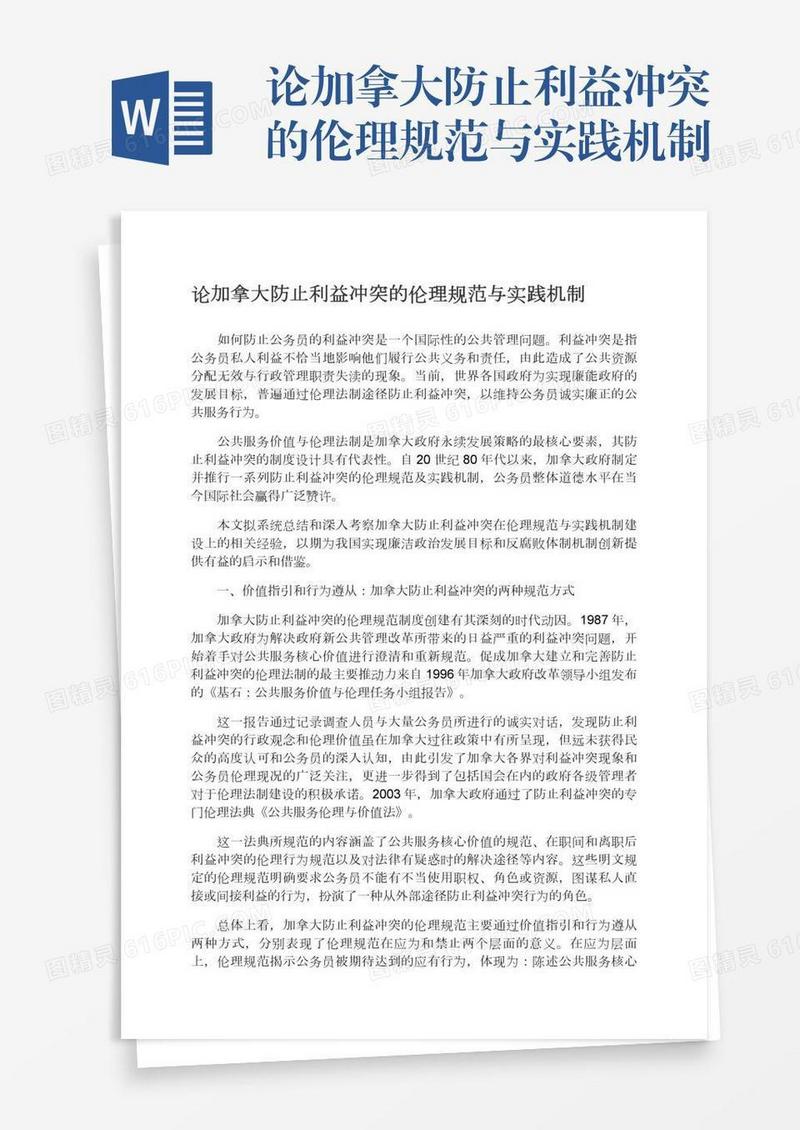 论加拿大防止利益冲突的伦理规范与实践机制