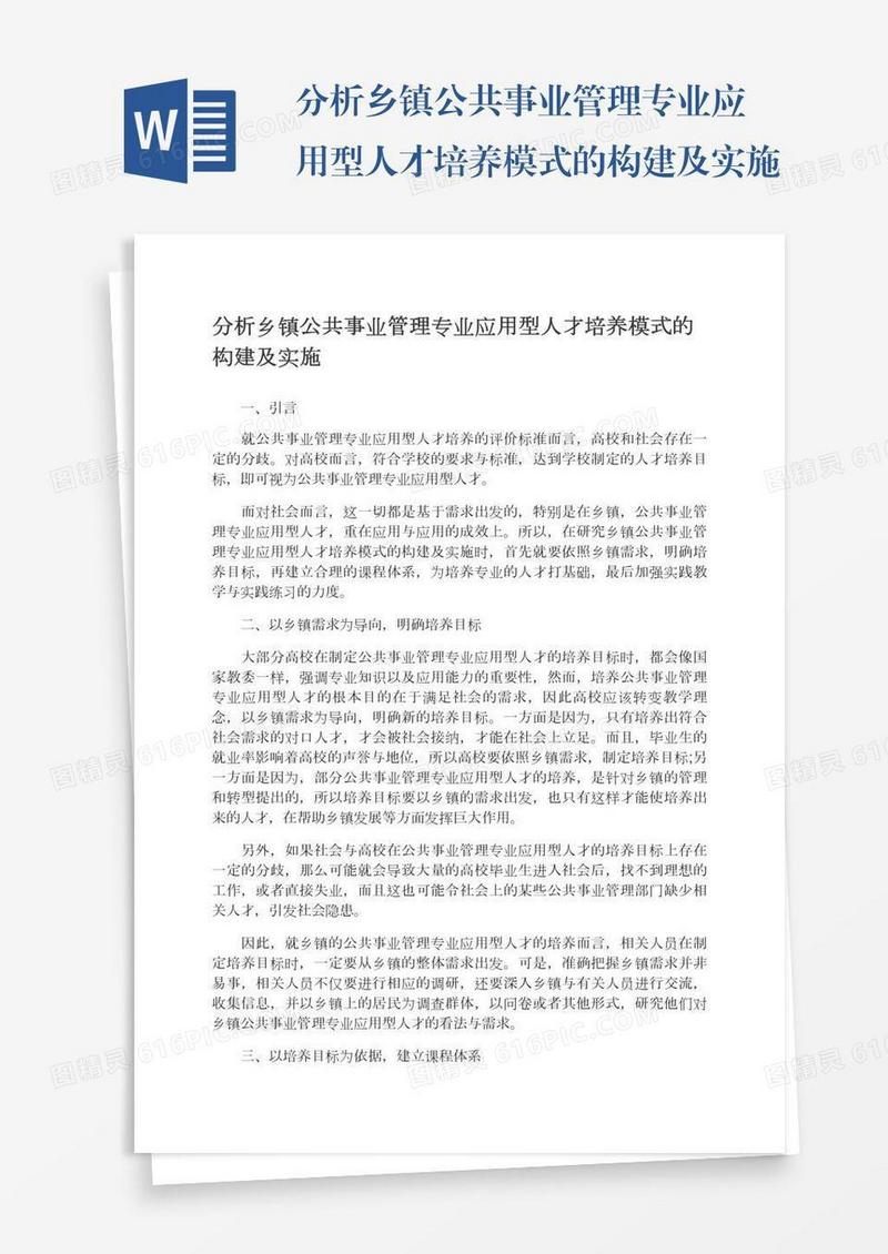 分析乡镇公共事业管理专业应用型人才培养模式的构建及实施