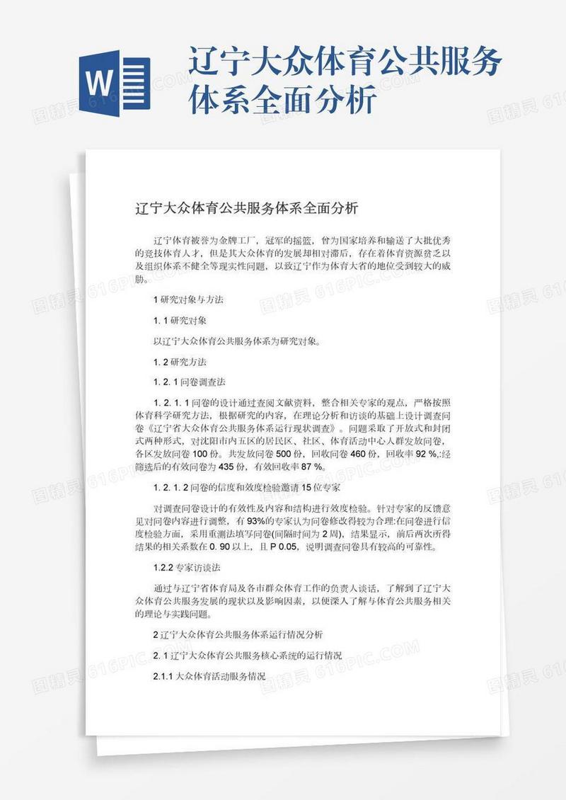 辽宁大众体育公共服务体系全面分析