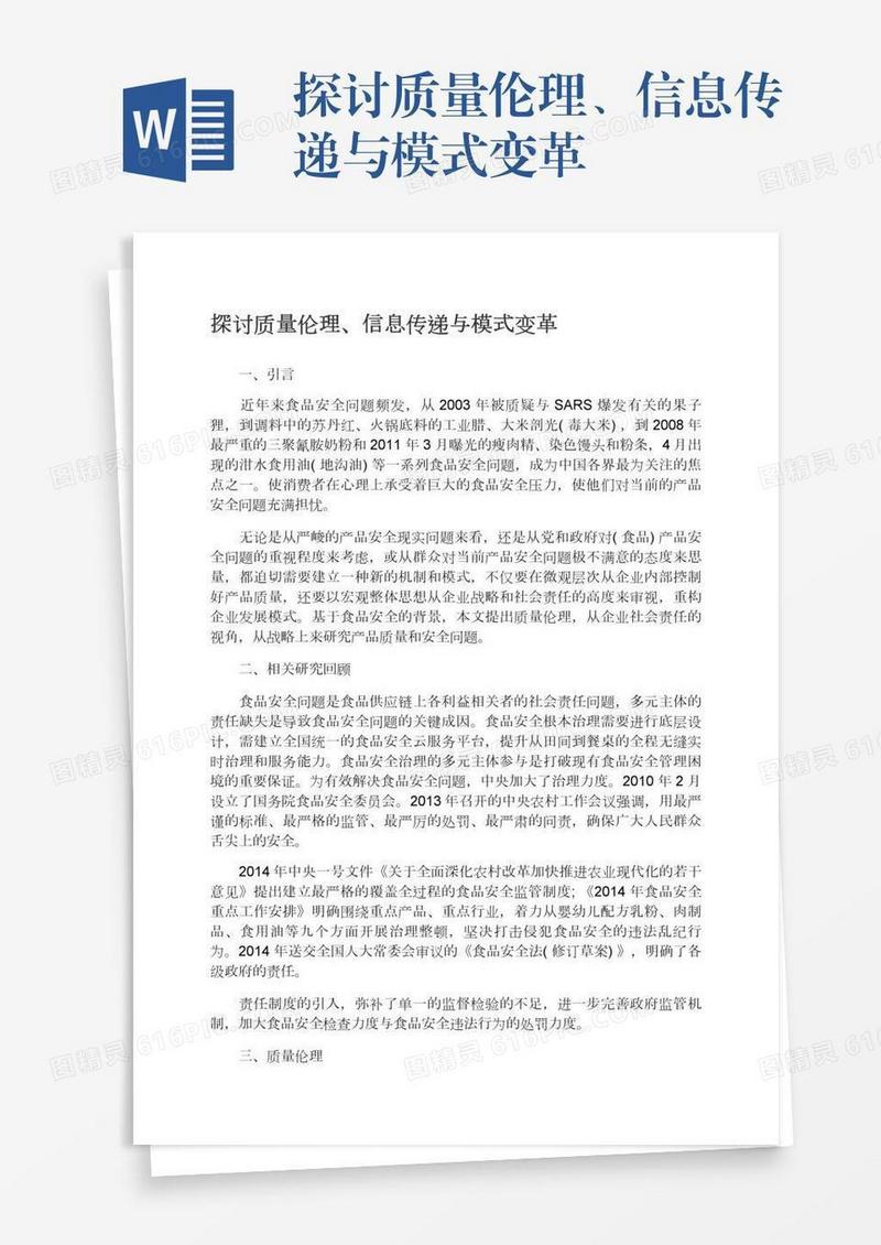 探讨质量伦理、信息传递与模式变革