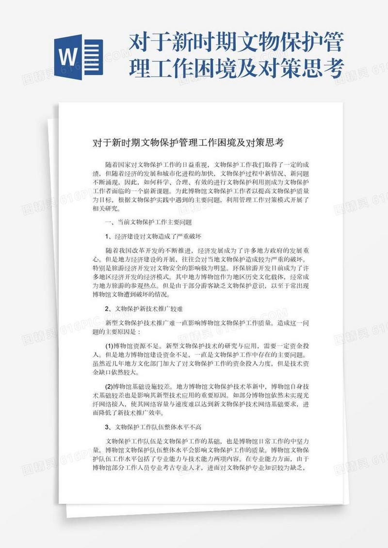 对于新时期文物保护管理工作困境及对策思考