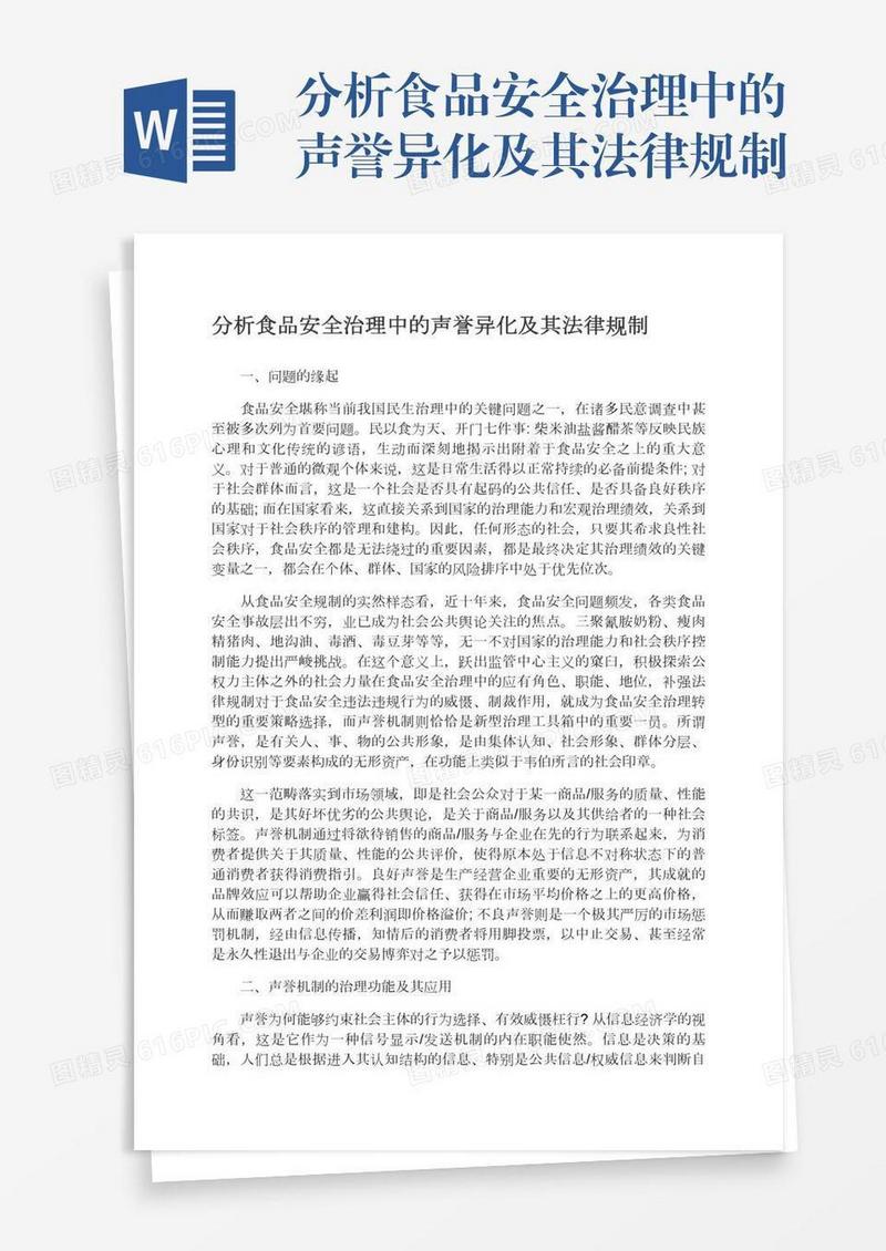 分析食品安全治理中的声誉异化及其法律规制