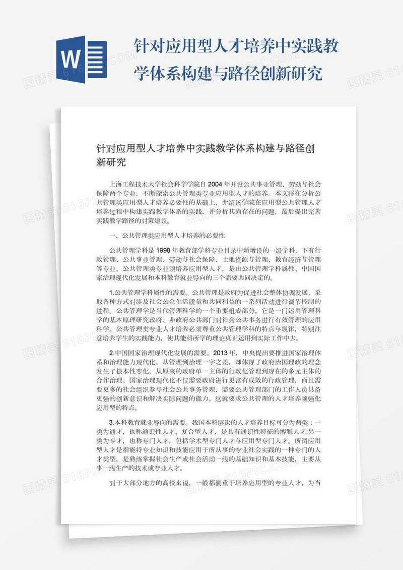 针对应用型人才培养中实践教学体系构建与路径创新研究