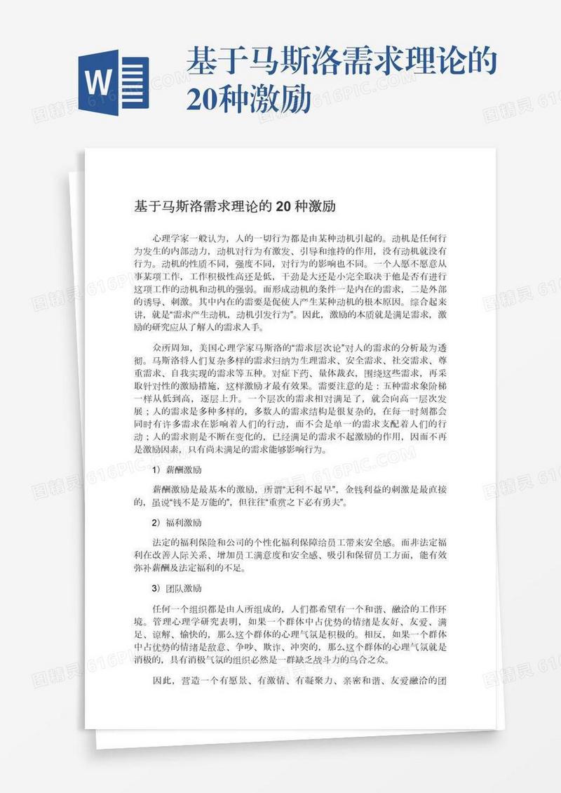基于马斯洛需求理论的20种激励