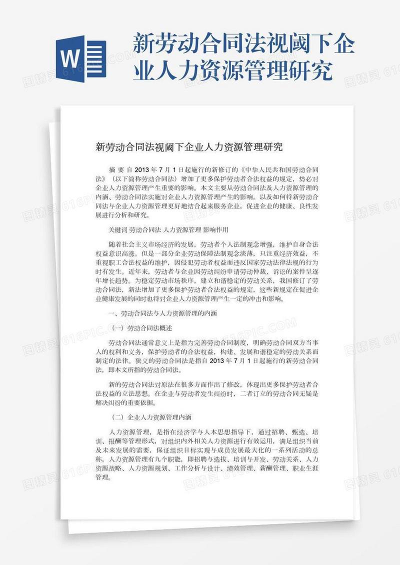 新劳动合同法视阈下企业人力资源管理研究