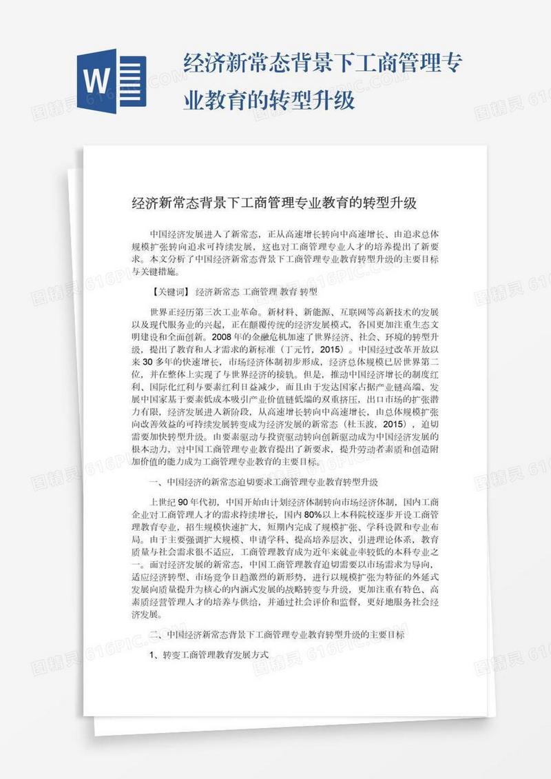 经济新常态背景下工商管理专业教育的转型升级