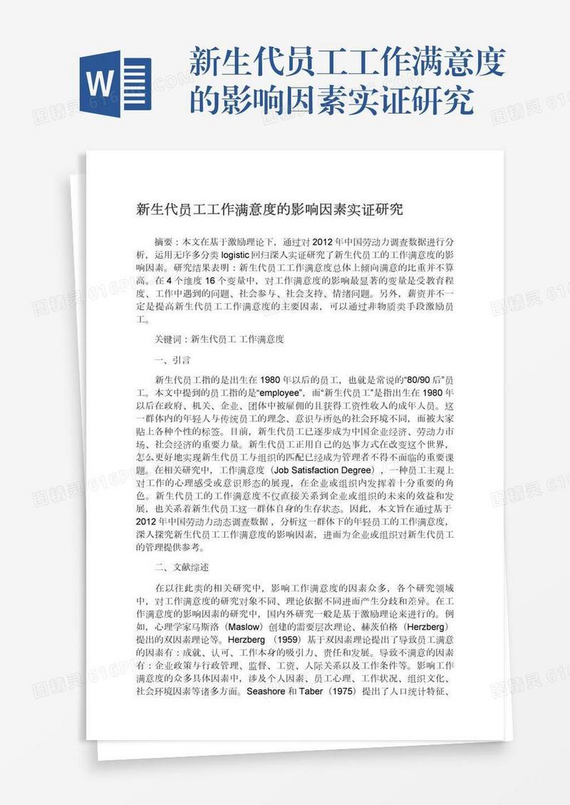 新生代员工工作满意度的影响因素实证研究