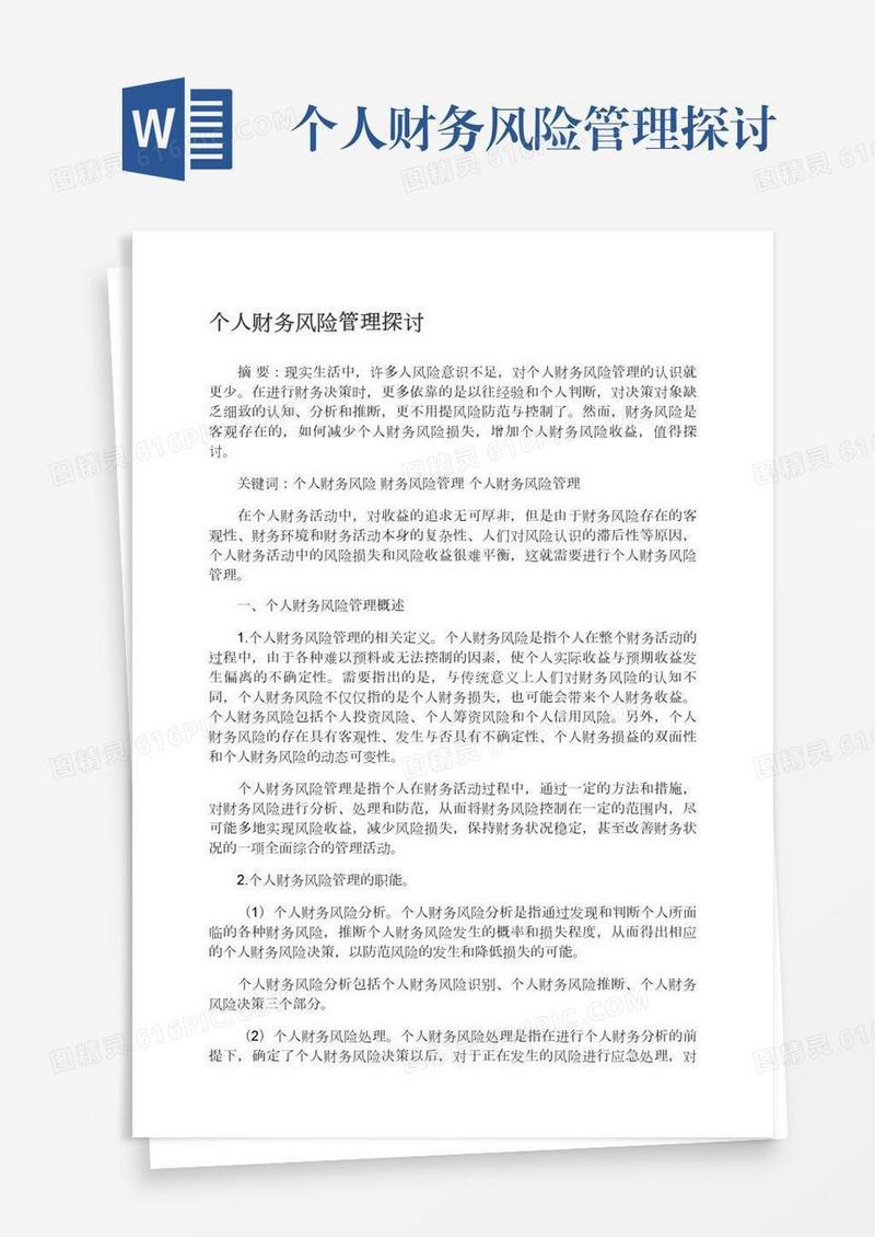 个人财务风险管理探讨