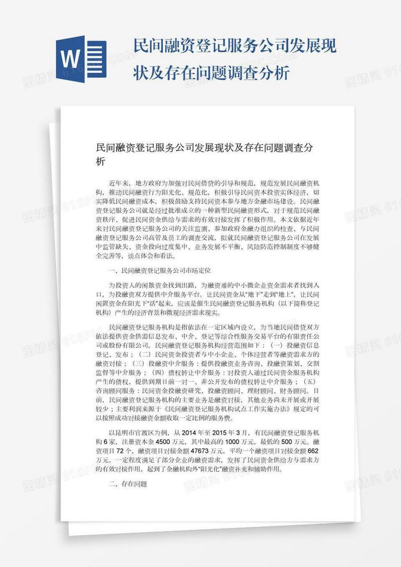 民间融资登记服务公司发展现状及存在问题调查分析