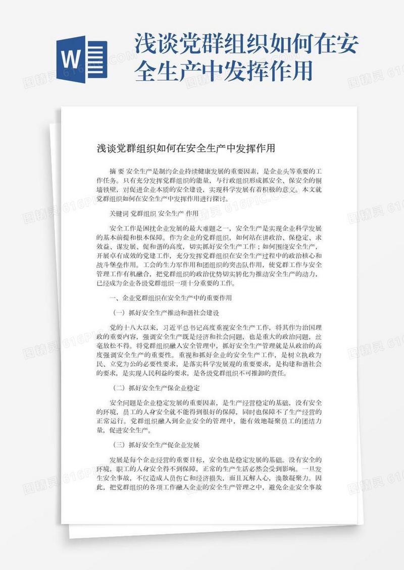 浅谈党群组织如何在安全生产中发挥作用