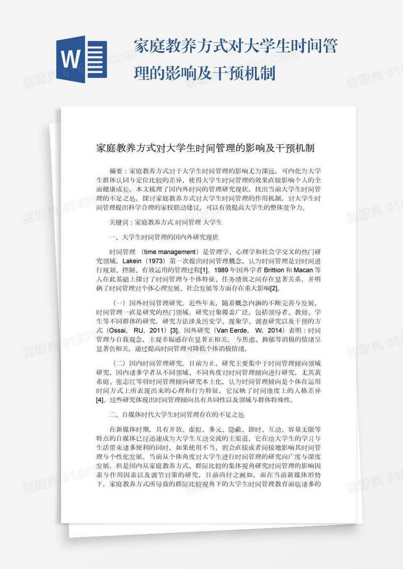 家庭教养方式对大学生时间管理的影响及干预机制
