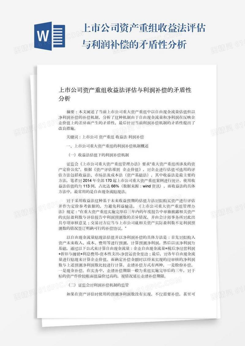 上市公司资产重组收益法评估与利润补偿的矛盾性分析
